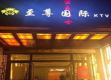 河东哪个KTV真空陪酒妹子服务好-至尊国际KTV消费价格服务点评