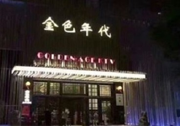 河东KTV陪唱公主哪家最便宜-金色年代KTV便宜消费点评